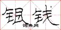 柯春海銀錢隸書怎么寫