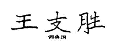 袁強王支勝楷書個性簽名怎么寫