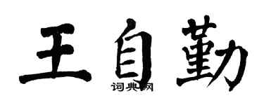 翁闓運王自勤楷書個性簽名怎么寫