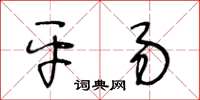 王冬齡平易草書怎么寫