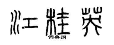 曾慶福江桂英篆書個性簽名怎么寫