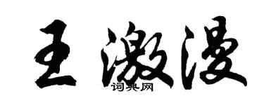 胡問遂王激漫行書個性簽名怎么寫
