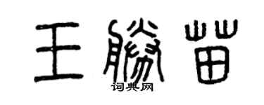 曾慶福王勝苗篆書個性簽名怎么寫
