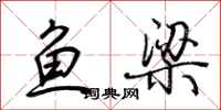 荊霄鵬魚梁行書怎么寫