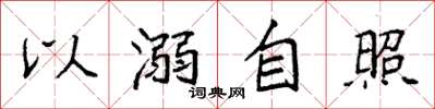 袁強以溺自照楷書怎么寫