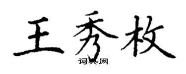 丁謙王秀枚楷書個性簽名怎么寫