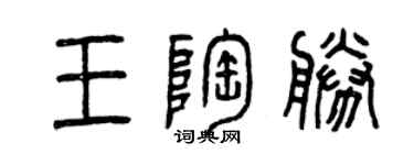 曾慶福王陶勝篆書個性簽名怎么寫