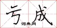 侯登峰虧成楷書怎么寫