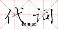 黃華生代詞楷書怎么寫