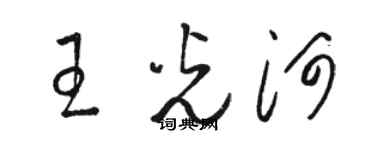 駱恆光王光河草書個性簽名怎么寫