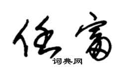 朱錫榮任富草書個性簽名怎么寫