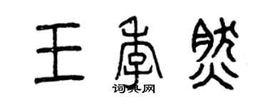 曾慶福王季然篆書個性簽名怎么寫