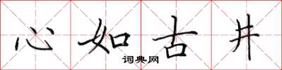 田英章心如古井楷書怎么寫