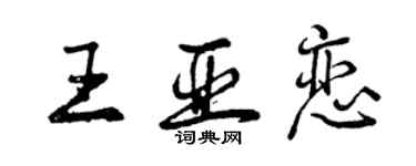 曾慶福王亞戀行書個性簽名怎么寫