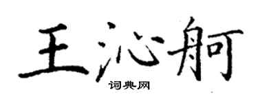 丁謙王沁舸楷書個性簽名怎么寫