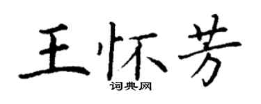 丁謙王懷芳楷書個性簽名怎么寫