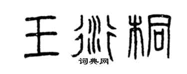 曾慶福王衍桐篆書個性簽名怎么寫