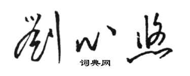 駱恆光劉心悠草書個性簽名怎么寫