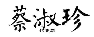 翁闓運蔡淑珍楷書個性簽名怎么寫