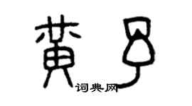 曾慶福黃予篆書個性簽名怎么寫