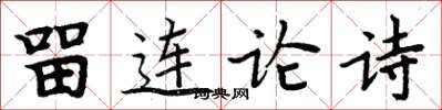 周炳元留連論詩楷書怎么寫