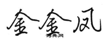 駱恆光金金鳳行書個性簽名怎么寫