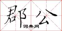 黃華生郡公楷書怎么寫