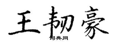 丁謙王韌豪楷書個性簽名怎么寫