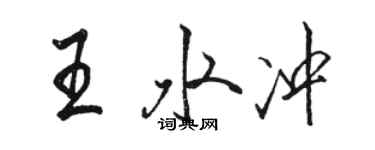 駱恆光王水沖行書個性簽名怎么寫