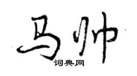 曾慶福馬帥行書個性簽名怎么寫