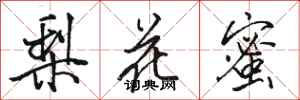 駱恆光梨花蜜行書怎么寫