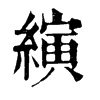 𨷁在康熙字典中的解釋_𨷁康熙字典