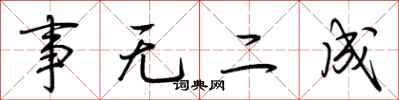 荊霄鵬事無二成行書怎么寫