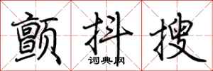 荊霄鵬顫抖搜行書怎么寫