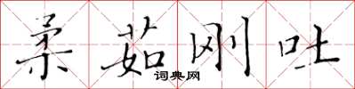 黃華生柔茹剛吐楷書怎么寫