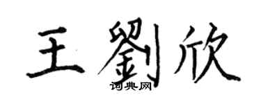 何伯昌王劉欣楷書個性簽名怎么寫