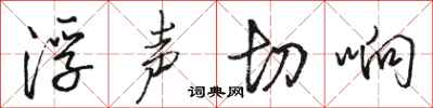 駱恆光浮聲切響行書怎么寫