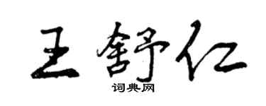 曾慶福王舒仁行書個性簽名怎么寫