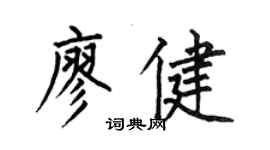 何伯昌廖健楷書個性簽名怎么寫