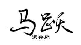 曾慶福馬躍行書個性簽名怎么寫