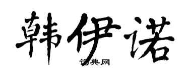 翁闓運韓伊諾楷書個性簽名怎么寫