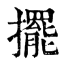 𦮿在康熙字典中的解釋_𦮿康熙字典