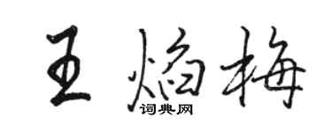 駱恆光王焰梅行書個性簽名怎么寫