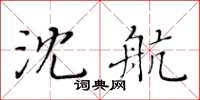 黃華生沈航楷書怎么寫