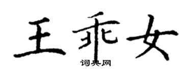 丁謙王乖女楷書個性簽名怎么寫