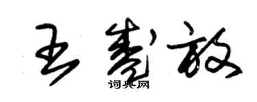 朱錫榮王盛放草書個性簽名怎么寫