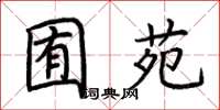 荊霄鵬囿苑楷書怎么寫