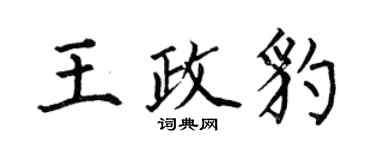 何伯昌王政豹楷書個性簽名怎么寫