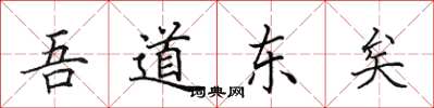田英章吾道東矣楷書怎么寫