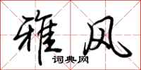 荊霄鵬雅風行書怎么寫